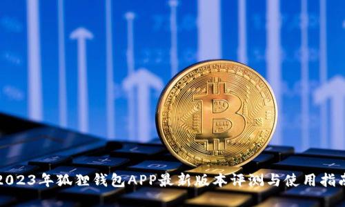 2023年狐狸钱包APP最新版本评测与使用指南