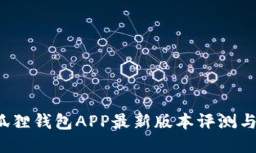 2023年狐狸钱包APP最新版本评测与使用指南