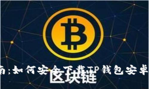 2023年最全指南:如何安全下载TP钱包安卓版及其使用技巧