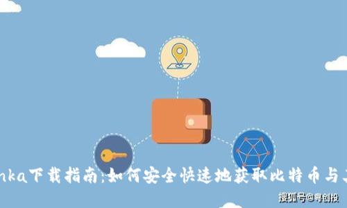 2023年Bitinka下载指南：如何安全快速地获取比特币与其他加密货币