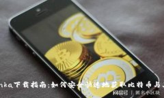 2023年Bitinka下载指南：如何