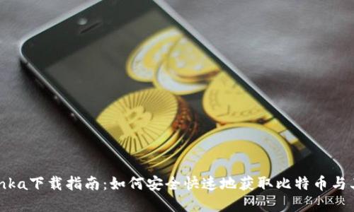 2023年Bitinka下载指南：如何安全快速地获取比特币与其他加密货币