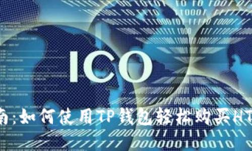 2023年最佳指南：如何使用TP钱包轻松购买HT，附5个实用技巧