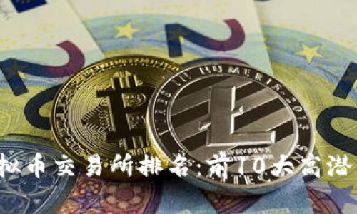 2023年虚拟币交易所排名：前10大高潜力平台解析
