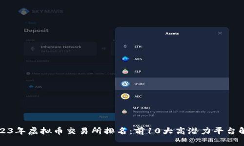 2023年虚拟币交易所排名：前10大高潜力平台解析