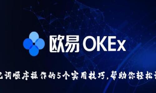 使用助记词顺序操作的5个实用技巧，帮助你轻松记忆信息