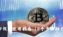 2023年TP钱包使用指南：1