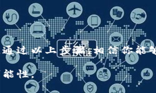   2023年TPTP安装入口下载指南：完整步骤与注意事项 / 

 guanjianci TPTP安装, TPTP下载, 软件安装教程, 安装注意事项 /guanjianci 

什么是TPTP？
TPTP（Theorem Proving Tool Platform）是一个广泛应用于自动定理证明和逻辑推理的工具，它为学术研究和软件开发提供了强大的支持。TPTP中包含了多种逻辑表达式的支持和相应的证明工具，是逻辑学、数学和计算机科学的研究人员和专业人员的首选工具之一。随着人工智能和自动化技术的发展，TPTP在相关领域的应用愈加重要。

为何选择TPTP？
TPTP的核心优势在于其灵活性和扩展性，支持多种逻辑语言和定理证明方法。无论是对复杂逻辑问题的解决，还是对自动推理能力的需求，TPTP都能提供有效的工具和库。同时，TPTP还拥有活跃的开源社区，用户可以在社区中获取帮助、分享经验和寻找资源。这使得TPTP不仅适合学术用途，也适合工业界的实际应用。

TPTP的系统需求
在进行TPTP的下载和安装之前，确认系统满足以下基本要求是十分重要的。通常情况下，TPTP可以在Windows、Linux和MacOS等多种操作系统中运行。以下是一般情况下的系统需求：
ul
li操作系统：Windows 10及以上、Linux内核较新版本、MacOS Mojave及以上。/li
li处理器：推荐使用64位处理器以获得最佳性能。/li
li内存：至少4GB RAM，推荐8GB以上。/li
li存储：建议至少留出1GB的空间用于软件安装和后续更新。/li
li网络：可用的互联网连接，以便于软件更新和依赖库的下载。/li
/ul

TPTP下载步骤
下载TPTP的过程相对简便，但为了避免中间出现不必要的麻烦，遵循正确的顺序进行是一项必要的步骤。以下是详细的下载和安装流程：

h4步骤一：访问官方网站/h4
首先，打开你的浏览器，访问TPTP的官方网站。通常，官方网站会提供最新版本的下载链接，以及相应的文档和用户支持。

h4步骤二：选择适合的版本/h4
在官网上，找到下载页面，你会看到多个版本的TPTP，选择与你的操作系统和硬件架构相匹配的版本。如果你不了解该选择哪个版本，通常情况下选择“稳定版”会是一个安全的选择。

h4步骤三：下载软件包/h4
点击下载链接，浏览器会提示你选择保存的路径。建议将其下载到桌面的一个专门文件夹中，以便于后续的安装操作。

h4步骤四：验证下载文件/h4
为了确保软件包的完整性，推荐使用SHA-256或MD5哈希值来验证下载文件。在官方网站上通常会提供相应的校验值，你可以使用相关工具对照检查。

TPTP安装过程
下载完成之后，接下来的步骤是安装。不同操作系统的安装过程会稍有不同，下面将分别介绍：

h4Windows系统安装/h4
在Windows系统中，通常你需要双击下载的 .exe 文件，系统会提示你进行安装。按照提示选择安装路径，完成后可能需要重启计算机。

h4Linux系统安装/h4
在Linux上，通常需要通过终端执行安装命令。首先解压下载的压缩包，然后进入解压后的目录，使用命令 `./configure` 和 `make` 来编译和安装软件。对于某些Linux发行版，你可能还需要安装额外的依赖包。

h4MacOS系统安装/h4
在MacOS上，下载的文件可能是一个 .dmg 格式的镜像文件，双击打开后，直接将TPTP拖入“应用程序”文件夹即可。安装完成后，你可以在Launchpad中找到TPTP。

安装后的配置与使用
安装完成只是第一步，接下来你需要进行一些初步的配置，以便于进入到实际的使用阶段。打开TPTP后，可能需要设置工作目录和相关的环境变量，以确保软件能够正常运行所需的库和文件路径。

h4基本配置/h4
一般来说，在首次启动TPTP时，软件会提醒你进行初始设置。你可以选择默认设置，或者根据项目需要进行自定义配置。

h4制作第一个项目/h4
在了解软件界面后，制作你的第一个逻辑项目。这通常包括定义你的逻辑公式、选择合适的证明策略及工具。TPTP中提供了丰富的示例和教程，帮助新用户迅速上手。

常见问题与解决方法
在使用TPTP的过程中，用户可能会遇到一些常见问题。以下是一些解决方法：

h4下载速度慢/h4
如果你在下载过程中遇到速度慢的问题，可以尝试更换网络环境，或者使用下载加速器。

h4安装后找不到软件/h4
在Windows上，有时软件可能未成功创建快捷方式。可以通过在开始菜单中查找或直接访问安装目录来进行启动。

h4运行时报错/h4
如果在运行过程中遇到错误提示，建议查看官方文档中的常见问题部分，或在社区论坛发帖求助，通常会有热心的用户提供帮助。

总结
TPTP作为一款功能强大的定理证明工具，对于相关领域的研究者与开发者来说，不仅能大大提高工作效率，还能在逻辑推理及智能系统等方面提供有力支持。通过以上步骤，相信你能够顺利下载、安装并配置TPTP，进而有效地开展工作。

无论是在学术研究还是实务应用中，掌握TPTP的使用都将极大丰富你的工具箱。希望在未来的学习与工作中，你能够充分利用这个强大的工具，开创更多的可能性。