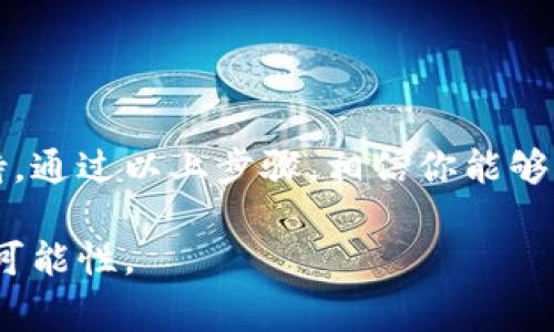  2023年TPTP安装入口下载指南：完整步骤与注意事项 / 

 guanjianci TPTP安装, TPTP下载, 软件安装教程, 安装注意事项 /guanjianci 

什么是TPTP？
TPTP（Theorem Proving Tool Platform）是一个广泛应用于自动定理证明和逻辑推理的工具，它为学术研究和软件开发提供了强大的支持。TPTP中包含了多种逻辑表达式的支持和相应的证明工具，是逻辑学、数学和计算机科学的研究人员和专业人员的首选工具之一。随着人工智能和自动化技术的发展，TPTP在相关领域的应用愈加重要。

为何选择TPTP？
TPTP的核心优势在于其灵活性和扩展性，支持多种逻辑语言和定理证明方法。无论是对复杂逻辑问题的解决，还是对自动推理能力的需求，TPTP都能提供有效的工具和库。同时，TPTP还拥有活跃的开源社区，用户可以在社区中获取帮助、分享经验和寻找资源。这使得TPTP不仅适合学术用途，也适合工业界的实际应用。

TPTP的系统需求
在进行TPTP的下载和安装之前，确认系统满足以下基本要求是十分重要的。通常情况下，TPTP可以在Windows、Linux和MacOS等多种操作系统中运行。以下是一般情况下的系统需求：
ul
li操作系统：Windows 10及以上、Linux内核较新版本、MacOS Mojave及以上。/li
li处理器：推荐使用64位处理器以获得最佳性能。/li
li内存：至少4GB RAM，推荐8GB以上。/li
li存储：建议至少留出1GB的空间用于软件安装和后续更新。/li
li网络：可用的互联网连接，以便于软件更新和依赖库的下载。/li
/ul

TPTP下载步骤
下载TPTP的过程相对简便，但为了避免中间出现不必要的麻烦，遵循正确的顺序进行是一项必要的步骤。以下是详细的下载和安装流程：

h4步骤一：访问官方网站/h4
首先，打开你的浏览器，访问TPTP的官方网站。通常，官方网站会提供最新版本的下载链接，以及相应的文档和用户支持。

h4步骤二：选择适合的版本/h4
在官网上，找到下载页面，你会看到多个版本的TPTP，选择与你的操作系统和硬件架构相匹配的版本。如果你不了解该选择哪个版本，通常情况下选择“稳定版”会是一个安全的选择。

h4步骤三：下载软件包/h4
点击下载链接，浏览器会提示你选择保存的路径。建议将其下载到桌面的一个专门文件夹中，以便于后续的安装操作。

h4步骤四：验证下载文件/h4
为了确保软件包的完整性，推荐使用SHA-256或MD5哈希值来验证下载文件。在官方网站上通常会提供相应的校验值，你可以使用相关工具对照检查。

TPTP安装过程
下载完成之后，接下来的步骤是安装。不同操作系统的安装过程会稍有不同，下面将分别介绍：

h4Windows系统安装/h4
在Windows系统中，通常你需要双击下载的 .exe 文件，系统会提示你进行安装。按照提示选择安装路径，完成后可能需要重启计算机。

h4Linux系统安装/h4
在Linux上，通常需要通过终端执行安装命令。首先解压下载的压缩包，然后进入解压后的目录，使用命令 `./configure` 和 `make` 来编译和安装软件。对于某些Linux发行版，你可能还需要安装额外的依赖包。

h4MacOS系统安装/h4
在MacOS上，下载的文件可能是一个 .dmg 格式的镜像文件，双击打开后，直接将TPTP拖入“应用程序”文件夹即可。安装完成后，你可以在Launchpad中找到TPTP。

安装后的配置与使用
安装完成只是第一步，接下来你需要进行一些初步的配置，以便于进入到实际的使用阶段。打开TPTP后，可能需要设置工作目录和相关的环境变量，以确保软件能够正常运行所需的库和文件路径。

h4基本配置/h4
一般来说，在首次启动TPTP时，软件会提醒你进行初始设置。你可以选择默认设置，或者根据项目需要进行自定义配置。

h4制作第一个项目/h4
在了解软件界面后，制作你的第一个逻辑项目。这通常包括定义你的逻辑公式、选择合适的证明策略及工具。TPTP中提供了丰富的示例和教程，帮助新用户迅速上手。

常见问题与解决方法
在使用TPTP的过程中，用户可能会遇到一些常见问题。以下是一些解决方法：

h4下载速度慢/h4
如果你在下载过程中遇到速度慢的问题，可以尝试更换网络环境，或者使用下载加速器。

h4安装后找不到软件/h4
在Windows上，有时软件可能未成功创建快捷方式。可以通过在开始菜单中查找或直接访问安装目录来进行启动。

h4运行时报错/h4
如果在运行过程中遇到错误提示，建议查看官方文档中的常见问题部分，或在社区论坛发帖求助，通常会有热心的用户提供帮助。

总结
TPTP作为一款功能强大的定理证明工具，对于相关领域的研究者与开发者来说，不仅能大大提高工作效率，还能在逻辑推理及智能系统等方面提供有力支持。通过以上步骤，相信你能够顺利下载、安装并配置TPTP，进而有效地开展工作。

无论是在学术研究还是实务应用中，掌握TPTP的使用都将极大丰富你的工具箱。希望在未来的学习与工作中，你能够充分利用这个强大的工具，开创更多的可能性。