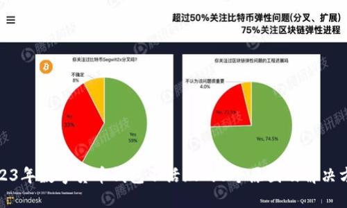 2023年数字货币钱包不活跃的5个原因及解决方案