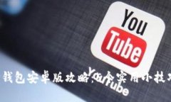 2023年最佳TP钱包安卓版攻
