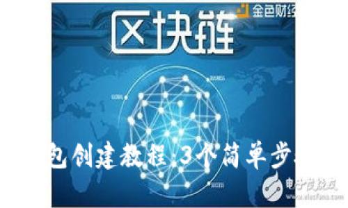 2023年最新TP钱包冷钱包创建教程：3个简单步骤确保你的数字资产安全