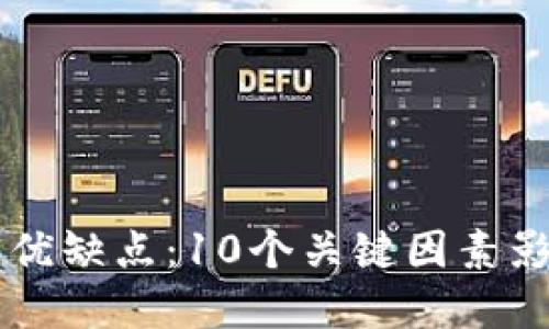 详解数字货币的优缺点：10个关键因素影响你的投资决策