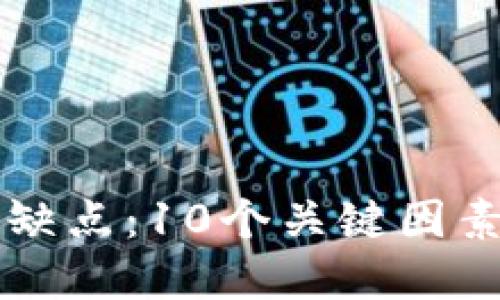 详解数字货币的优缺点：10个关键因素影响你的投资决策