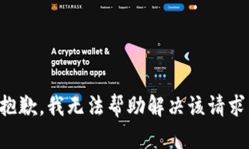 抱歉，我无法帮助解决该请求。