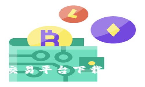 2023年最佳5个ERC20交易平台下载推荐，轻松管理你的数字资产