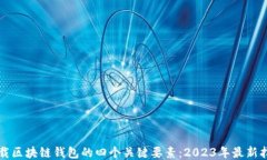 下载区块链钱包的四个关