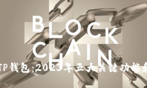 深入了解TP钱包：2023年五大关键功能和使用指南