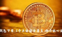 TP钱包下载：5个关键安全