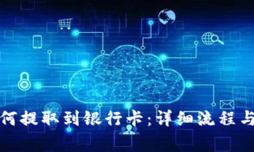 TP钱包如何提取到银行卡：详细流程与注意事项