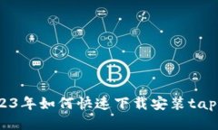 全面指南：2023年如何快速