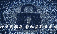 2023年最新TP下载指南：轻