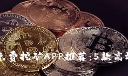 2023年ETH免费挖矿APP推荐:5款高效安全的选择