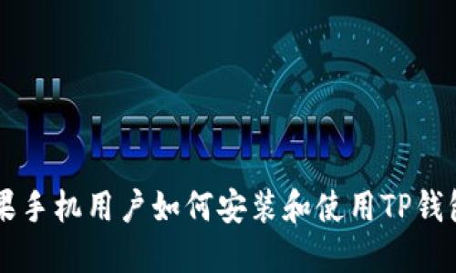 2023年苹果手机用户如何安装和使用TP钱包：详细指南