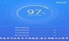 2023年TP钱包官网版最新下