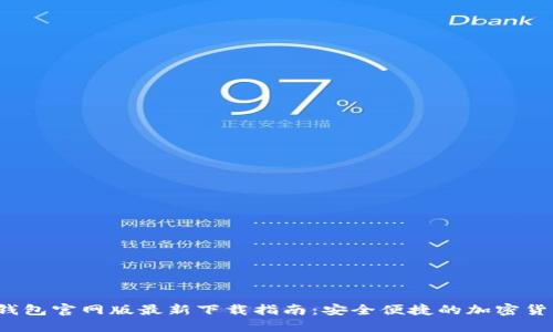 2023年TP钱包官网版最新下载指南：安全便捷的加密货币管理工具