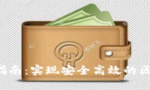 ziaoti2023年OK链设置指南：实现安全高效的区块链交易的5个关键步骤