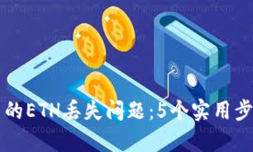 如何解决TP钱包中的ETH丢失问题:5个实用步骤和精确案例解析