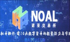 2023年虚拟币排行：前10大