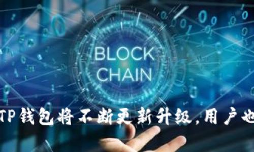   如何下载TP钱包APP：官方下载安装指南 2023年最新方法 / 
 guanjianci TP钱包, 钱包下载, 官方安装, 数字货币 /guanjianci 

TP钱包简介
在数字货币的快速发展中，各种钱包应用应运而生，而TP钱包则成为了备受用户欢迎的一款选择。TP钱包不仅支持多种数字货币的存储，还提供了安全、便捷的交易体验。其用户界面友好，新手也能轻松上手。为了帮助更多用户顺利下载安装TP钱包APP，接下来我们将详细阐述相关流程和注意事项。

一、TP钱包的功能特点
TP钱包具有多项优势，确保用户在使用过程中的流畅体验。首先，它支持多种主流数字货币，包括比特币、以太坊、莱特币等，满足了用户多样化的需求。其次，TP钱包还具备强大的安全性，无论是使用私钥管理还是多重签名方式，都能有效保障用户资产的安全。此外，其独特的去中心化特性，使用户在交易过程中可以更好地保护自己的隐私，减少中间环节带来的风险。

二、TP钱包的下载方式
TP钱包的下载方式相对简单，用户可以通过官方网站或各大应用商店进行安装。以下是详细的步骤：

h41. 官方网站下载/h4
访问TP钱包的官方网站，通常在页面上会提供“下载”或“获取APP”的链接。点击该链接后，可以看到适用于不同操作系统（如iOS、Android）的下载选项。用户只需选择相应的版本进行下载，等待安装文件完成后，按照提示进行安装即可。

h42. 应用商店下载/h4
对于Android用户，可以前往Google Play商店或其他Android应用市场，直接搜索“TP钱包”并进行下载安装。确保下载的应用为官方版本，以避免安全隐患。对于iOS用户，直接在App Store中搜索“TP钱包”也能快速找到并下载。

三、安装步骤详解
下载完成后，用户需要按照以下步骤进行安装：

h41. Android用户的安装步骤/h4
在Android设备上，找到已下载的TP钱包安装包，点击进入安装界面。系统可能会提示需要开启“安装未知来源应用”的权限，这时需要在设置中找到此选项并进行开启。在完成权限设置后，用户可以回到安装界面，点击“安装”按钮开始安装。安装完成后，APP图标将出现在桌面上，用户可以点击打开进行注册和使用。

h42. iOS用户的安装步骤/h4
对于iOS设备来说，用户只需在App Store中找到TP钱包，点击“获取”按钮，系统会要求输入Apple ID密码或使用指纹/面部识别进行确认。下载完成后，TP钱包将自动安装在设备中，用户只需在主屏幕上找到并打开即可。

四、注册与使用TP钱包
安装完成后，首次使用TP钱包需要进行注册，用户可以根据以下步骤操作：

h41. 注册账户/h4
打开APP后，系统会提示用户注册。在注册页面，用户需要填写手机号码并设置密码，确保密码具有一定复杂性，以提高账户安全。完成填写后，系统会发送验证码到注册手机号，用户需输入验证码进行验证。注册成功后，用户将进入TP钱包的主界面。

h42. 创建钱包/h4
注册完成后，用户需创建自己的钱包。在创建钱包时，TP钱包会生成一组私钥，用户需妥善保存。此私钥是用户掌控资产的唯一凭证，如丢失将无法找回。因此，用户应当优先进行纸质备份，或将其存储在专用的安全软件中，确保不被泄露。

五、日常使用与注意事项
TP钱包的日常使用十分简单，用户可以通过主界面进行转账、接收、查看资产等操作。用户只需输入接收地址和金额，即可完成转账。同时，用户还可以随时查看自己的资产变化，了解市场动态。

h41. 安全性/h4
在使用TP钱包的过程中，安全性是重中之重。用户应定期更换密码，便于提高帐户安全性。对外部链接和不明文件保持高度警惕，确保不下载可疑软件，以免被钓鱼或恶意攻击。同时，不要轻易向他人透露钱包相关信息，避免造成不必要的损失。

h42. 资产管理/h4
除了基础的转账和接收功能，TP钱包还为用户提供了资产管理工具。在查看资产时，用户可以一目了然地了解各类数字货币的市值变化，进而决定投资策略。 利用这些工具，用户能更好地把握市场机会，及时作出反应。

六、常见问题解答
在使用TP钱包过程中，用户可能会遇到一些常见问题，以下是一些解答：

h41. 找不到下载链接/h4
在访问TP钱包官网或相关应用商店时，如果没有找到下载链接，请检查网络连接或尝试更换设备。此外，部分地区可能会因为政策限制而无法访问相关网站，用户可考虑使用VPN进行访问。

h42. 支持的货币种类/h4
TP钱包支持多种主流货币，除了比特币和以太坊外，还有许多市值较大的数字货币。如果想了解支持的具体币种，可以在其官方网站或APP内查找。

总结
下载和安装TP钱包APP的步骤相对简单，只要遵循以上方法，即可顺利完成。希望本指南能够帮助用户解决疑惑，安全、便捷的管理数字资产。随着数字货币市场的发展，TP钱包将不断更新升级，用户也应保持关注最新动态，确保自身资产的安全与增值。无论是新手还是老手，TP钱包都是一个值得信赖的选择，让我们一起开启数字资产管理的新篇章。