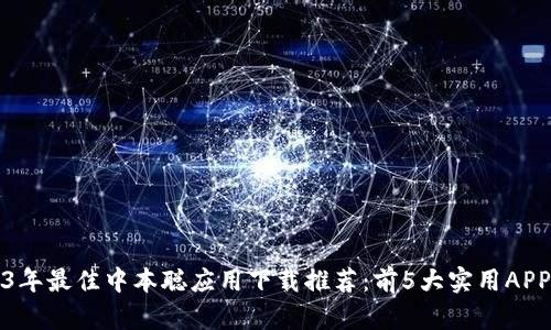 2023年最佳中本聪应用下载推荐:前5大实用APP详解