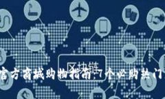 2023年最佳TP官方商城购物