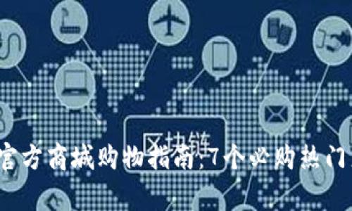 2023年最佳TP官方商城购物指南:7个必购热门产品与独家优惠