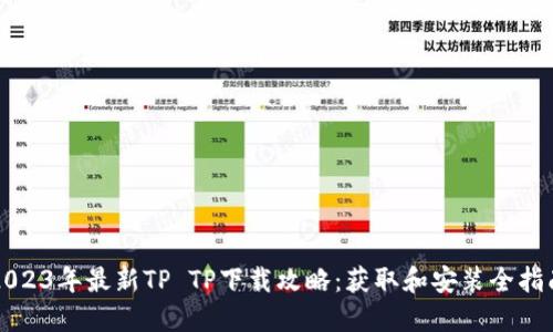 2023年最新TP TP下载攻略：获取和安装全指南