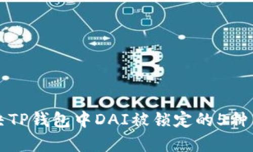 如何解决TP钱包中DAI被锁定的5种有效方法
