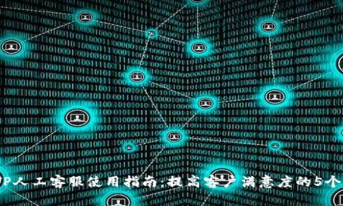 2023年TP人工客服使用指南：提高客户满意度的5个关键策略