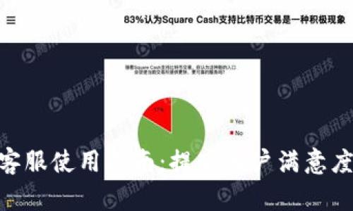 2023年TP人工客服使用指南：提高客户满意度的5个关键策略