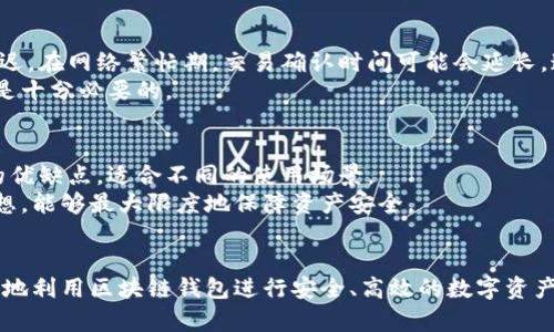   区块链钱包转账的5个关键要素，你需要了解的 / 

 guanjianci 区块链钱包, 转账, 数字货币, 安全性 /guanjianci 

区块链钱包的基本概念
区块链钱包是一种用于存储和管理数字货币的数字应用程序。与传统钱包不同，区块链钱包不仅可以存放货币，还能进行各种数字资产的管理与交易。它们通常在线或离线运行，可以在电脑或者手机上使用。
区块链钱包的运作依赖于区块链技术，这是一种点对点的去中心化数据库技术，实现了信息的透明和安全。用户通过区块链钱包存储的数字货币实际上是保存在区块链上的一组数据，而钱包本身则是用户与这些数据交互的工具。

区块链钱包的转账机制
数字货币的转账过程其实相当简单。用户选择将数字货币转账至另一个区块链地址，只需输入接收方的地址与转账金额，便可以发起交易。一旦交易被广播到网络，矿工将会对其进行验证，并将交易信息记录到区块链上。
通过这种机制，用户可以在全球范围内快速转账，而无需依赖传统的银行系统。这种去中心化的特性让转账变得更加高效，也降低了跨境转账的成本。

区块链钱包的转账成本
虽然区块链钱包能实现便捷的转账，但用户仍需关注转账的成本问题。区块链交易通常需支付矿工费用，这个费用会因网络拥堵情况及具体区块链而异。例如，在比特币网络中，交易费用可能在几美元到十几美元不等，特别是在网络高峰期。
有些区块链钱包允许用户自定义费用，用户可以选择支付较低的费用以延迟交易验证，或支付较高的费用以加速交易。因此，选择合适的转账费用策略，对于用户至关重要。

区块链钱包的安全性
区块链钱包的安全性是用户进行转账时的一个重要考量。用户的数字资产在很多情况下都是不可逆的。因此，确保钱包的安全性是每位用户的责任。通常来说，冷钱包（离线存储）比热钱包（在线存储）具有更高的安全性，因为冷钱包不与互联网连接，攻击者无法轻易获取其中的资产。
对于热钱包，用户需要注意定期更新密码，并启用双重认证功能，以增强账户的安全防护。同时，需警惕钓鱼网站以及恶意软件，避免在不安全的环境中进行大额交易。

区块链钱包转账时常见的问题
尽管区块链钱包的转账过程通常非常顺畅，但用户在使用过程中依然可能遭遇一些问题。最常见的问题之一是交易延迟。在网络繁忙期，交易确认时间可能会延长，这意味着用户在完成转账时可能需要等待更长时间。
另外，有时用户可能会错误输入接收方的地址。这类错误通常是不可逆的，因此在发起转账前，确保仔细核对收款地址是十分必要的。

选择合适的区块链钱包
市场上有许多类型的区块链钱包可供选择，从桌面钱包到移动钱包，以及硬件钱包和纸钱包等。每种钱包都有其独特的优缺点，适合不同的使用场景。
如果用户频繁进行小额转账，热钱包可能更合适，因为其操作便捷。而对于长期持有大额资产的用户，冷钱包则更加理想，能够最大限度地保障资产安全。

总结
总的来说，区块链钱包是实现数字货币转账的核心工具，通过理解其基本概念、转账机制、成本及安全性，用户可以更好地利用区块链钱包进行安全、高效的数字资产管理。虽然转账操作相对简单，但保持警惕始终是必要的，确保每一步都得以顺利完成。