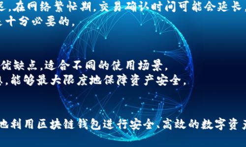   区块链钱包转账的5个关键要素，你需要了解的 / 

 guanjianci 区块链钱包, 转账, 数字货币, 安全性 /guanjianci 

区块链钱包的基本概念
区块链钱包是一种用于存储和管理数字货币的数字应用程序。与传统钱包不同，区块链钱包不仅可以存放货币，还能进行各种数字资产的管理与交易。它们通常在线或离线运行，可以在电脑或者手机上使用。
区块链钱包的运作依赖于区块链技术，这是一种点对点的去中心化数据库技术，实现了信息的透明和安全。用户通过区块链钱包存储的数字货币实际上是保存在区块链上的一组数据，而钱包本身则是用户与这些数据交互的工具。

区块链钱包的转账机制
数字货币的转账过程其实相当简单。用户选择将数字货币转账至另一个区块链地址，只需输入接收方的地址与转账金额，便可以发起交易。一旦交易被广播到网络，矿工将会对其进行验证，并将交易信息记录到区块链上。
通过这种机制，用户可以在全球范围内快速转账，而无需依赖传统的银行系统。这种去中心化的特性让转账变得更加高效，也降低了跨境转账的成本。

区块链钱包的转账成本
虽然区块链钱包能实现便捷的转账，但用户仍需关注转账的成本问题。区块链交易通常需支付矿工费用，这个费用会因网络拥堵情况及具体区块链而异。例如，在比特币网络中，交易费用可能在几美元到十几美元不等，特别是在网络高峰期。
有些区块链钱包允许用户自定义费用，用户可以选择支付较低的费用以延迟交易验证，或支付较高的费用以加速交易。因此，选择合适的转账费用策略，对于用户至关重要。

区块链钱包的安全性
区块链钱包的安全性是用户进行转账时的一个重要考量。用户的数字资产在很多情况下都是不可逆的。因此，确保钱包的安全性是每位用户的责任。通常来说，冷钱包（离线存储）比热钱包（在线存储）具有更高的安全性，因为冷钱包不与互联网连接，攻击者无法轻易获取其中的资产。
对于热钱包，用户需要注意定期更新密码，并启用双重认证功能，以增强账户的安全防护。同时，需警惕钓鱼网站以及恶意软件，避免在不安全的环境中进行大额交易。

区块链钱包转账时常见的问题
尽管区块链钱包的转账过程通常非常顺畅，但用户在使用过程中依然可能遭遇一些问题。最常见的问题之一是交易延迟。在网络繁忙期，交易确认时间可能会延长，这意味着用户在完成转账时可能需要等待更长时间。
另外，有时用户可能会错误输入接收方的地址。这类错误通常是不可逆的，因此在发起转账前，确保仔细核对收款地址是十分必要的。

选择合适的区块链钱包
市场上有许多类型的区块链钱包可供选择，从桌面钱包到移动钱包，以及硬件钱包和纸钱包等。每种钱包都有其独特的优缺点，适合不同的使用场景。
如果用户频繁进行小额转账，热钱包可能更合适，因为其操作便捷。而对于长期持有大额资产的用户，冷钱包则更加理想，能够最大限度地保障资产安全。

总结
总的来说，区块链钱包是实现数字货币转账的核心工具，通过理解其基本概念、转账机制、成本及安全性，用户可以更好地利用区块链钱包进行安全、高效的数字资产管理。虽然转账操作相对简单，但保持警惕始终是必要的，确保每一步都得以顺利完成。