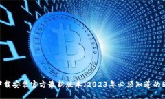TP钱包下载安装官方最新版