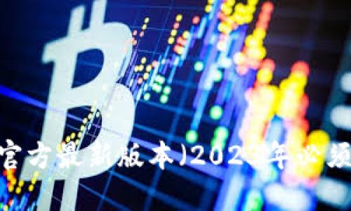 TP钱包下载安装官方最新版本（2023年必须知道的5个步骤）