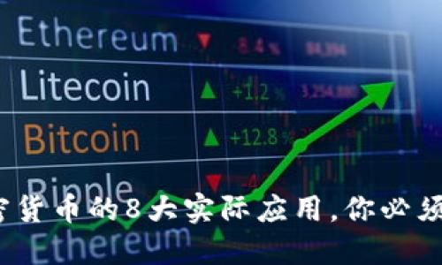 2023年加密货币的8大实际应用，你必须了解的趋势