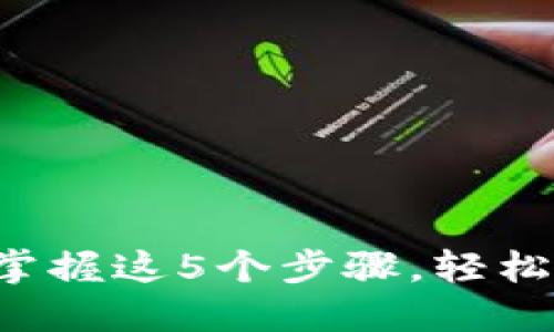 IM钱包使用指南：掌握这5个步骤，轻松管理你的数字资产