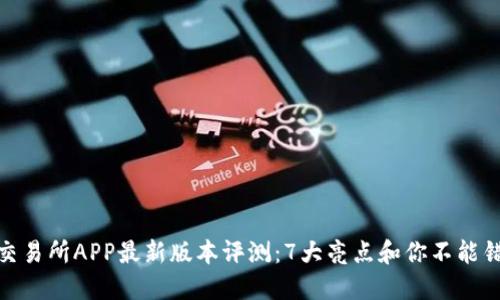 2023年火网交易所APP最新版本评测：7大亮点和你不能错过的3大功能