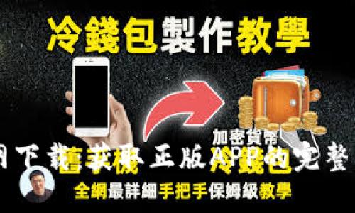 2023年TP钱包官网下载：获取正版APP的完整指南，确保安全使用