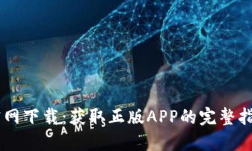 2023年TP钱包官网下载：获取正版APP的完整指南，确保安全使用
